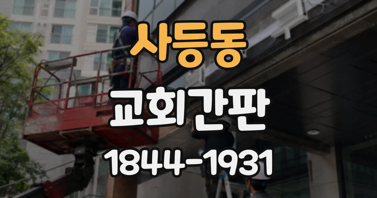 사등동 교회간판
