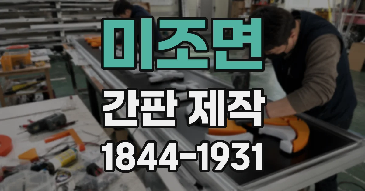 미조면 간판 제작