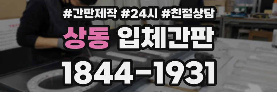 상동 입체간판 상담 전화 1844-1931