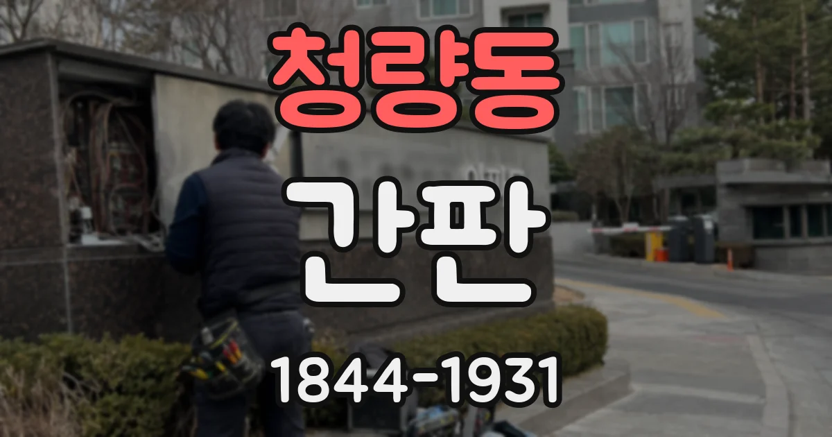 청량동 간판