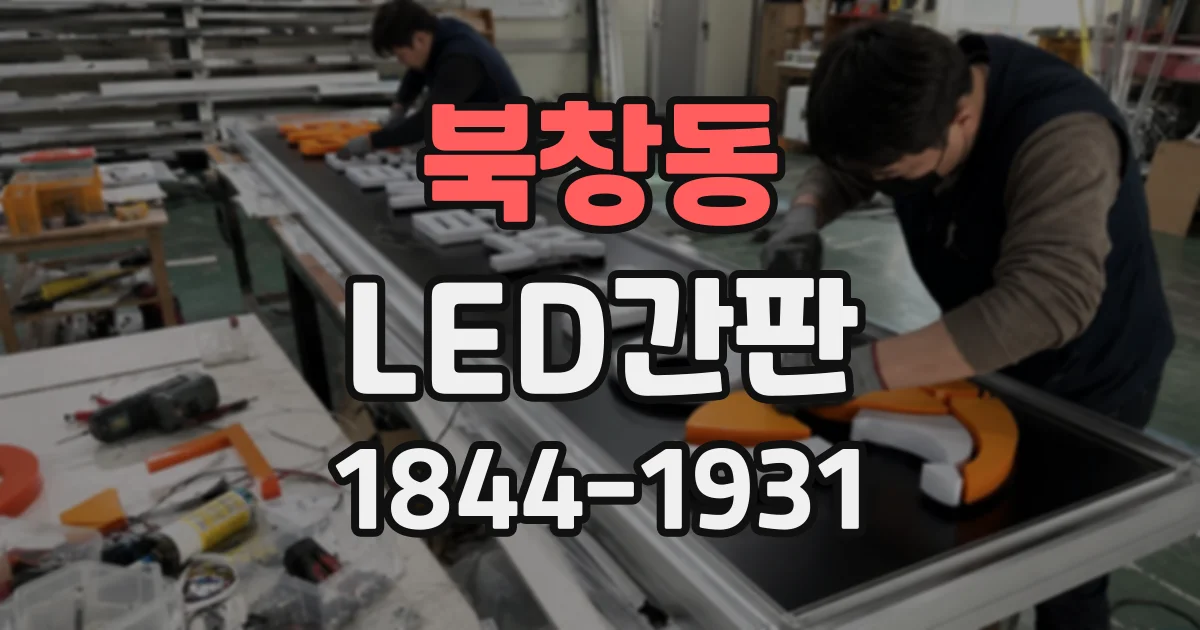북창동 LED간판