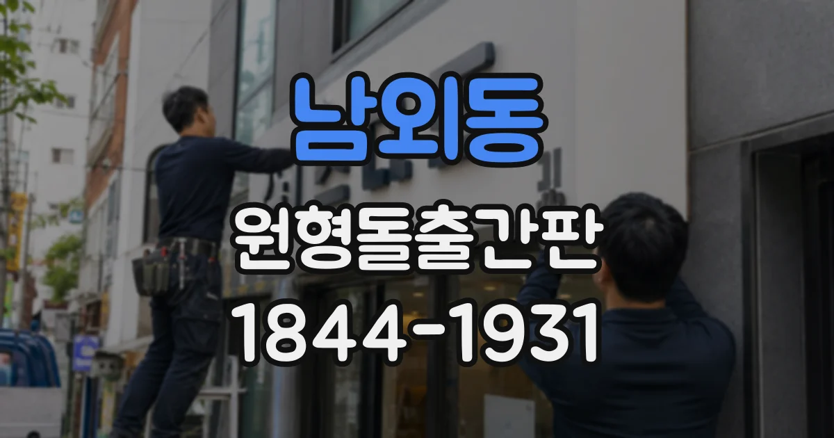 남외동 원형돌출간판