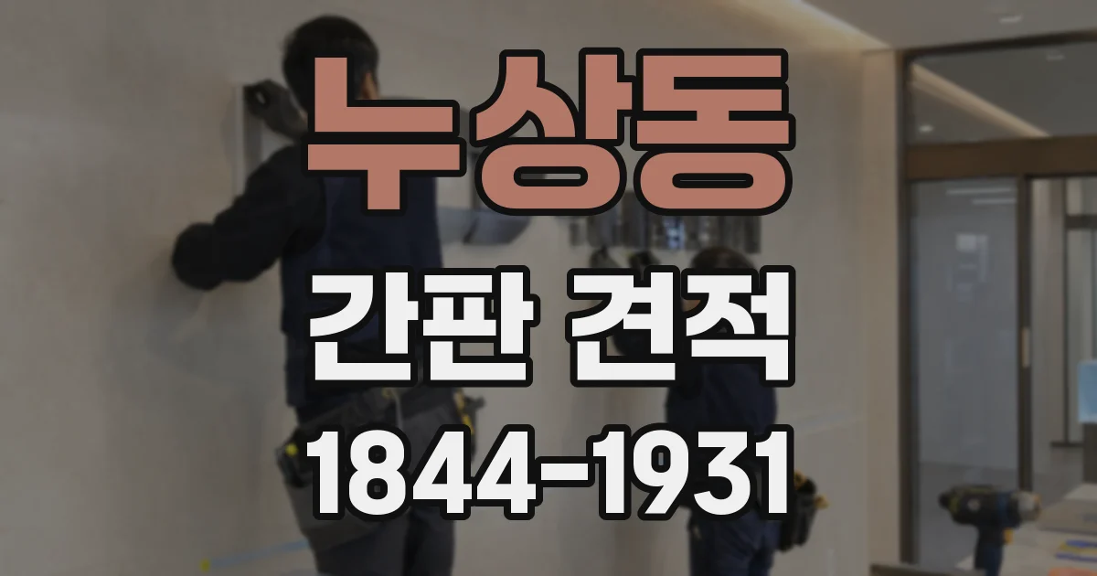 누상동 간판 견적