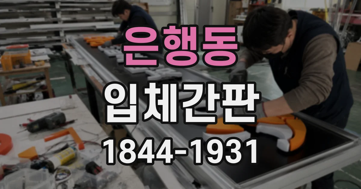 은행동 입체간판