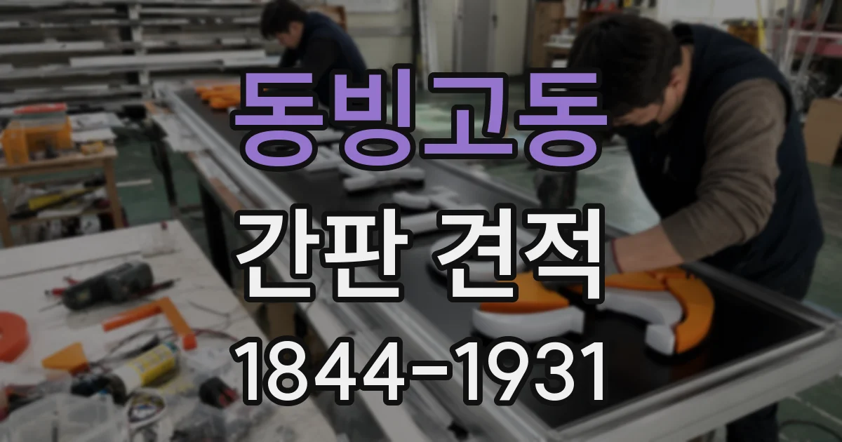 동빙고동 간판 견적