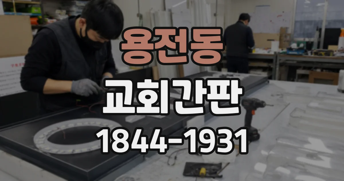 용전동 교회간판