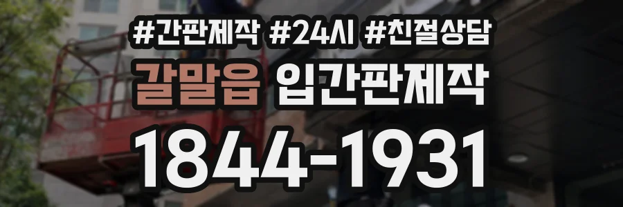 갈말읍 입간판제작 상담 전화 1844-1931