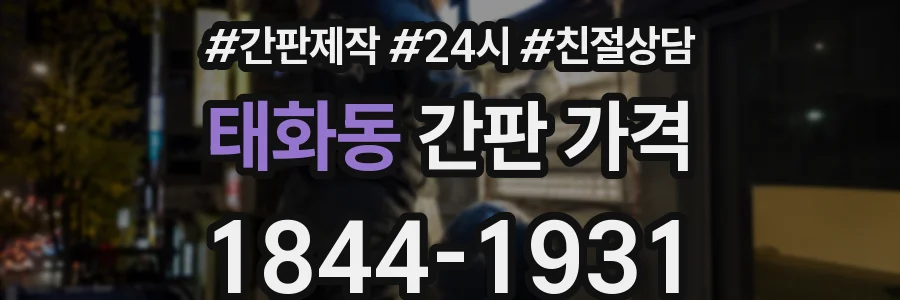 태화동 간판 가격