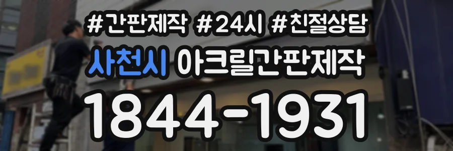 사천시 아크릴간판제작 상담 전화 1844-1931