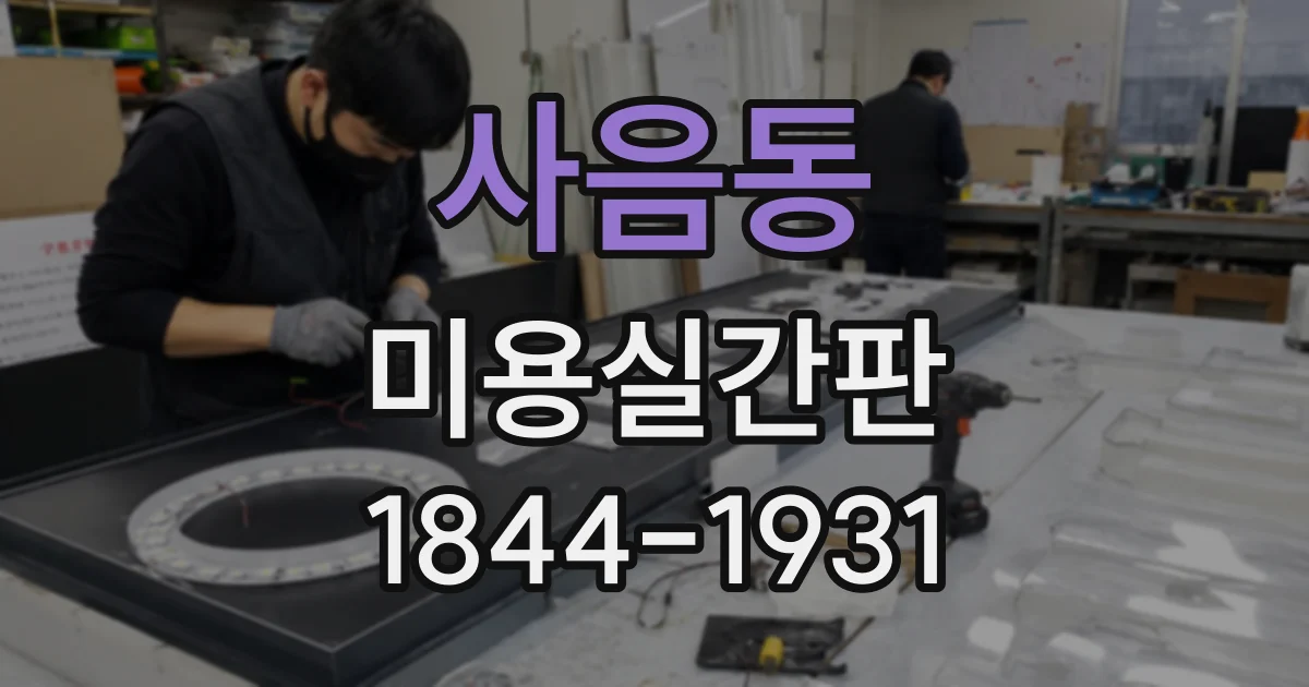 사음동 미용실간판