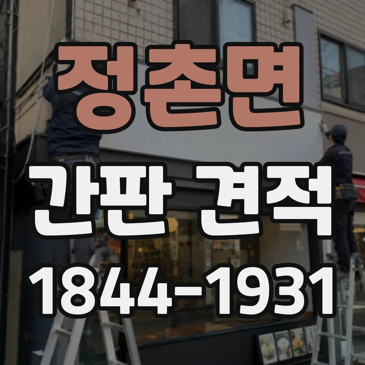 정촌면 간판 견적