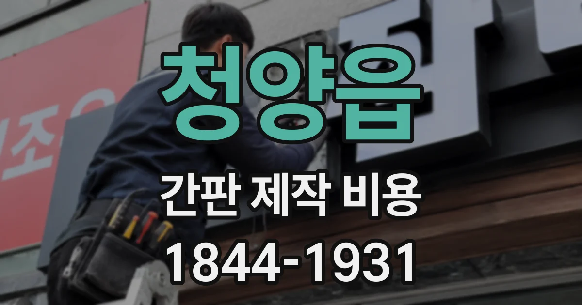 청양읍 간판 제작 비용
