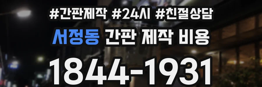 서정동 간판 제작 비용
