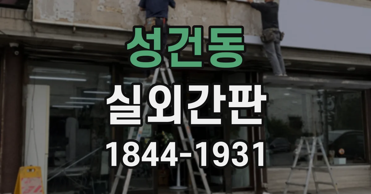 성건동 실외간판
