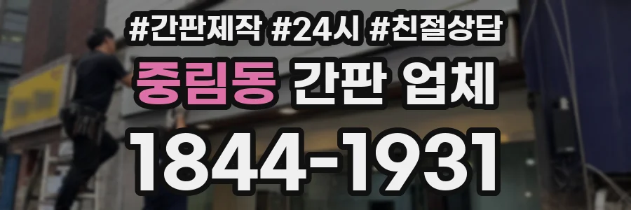 중림동 간판 업체