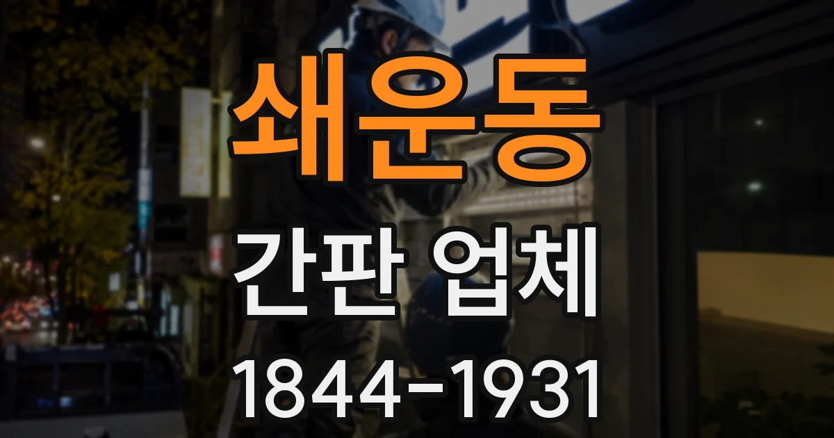 쇄운동 간판 업체