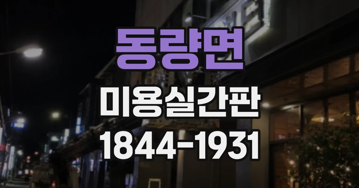 동량면 미용실간판