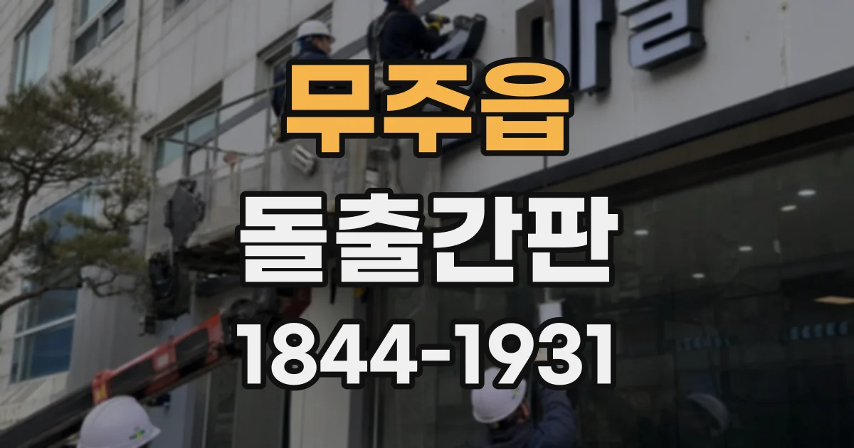 무주읍 돌출간판
