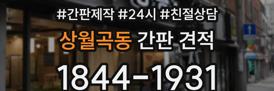 상월곡동 간판 견적