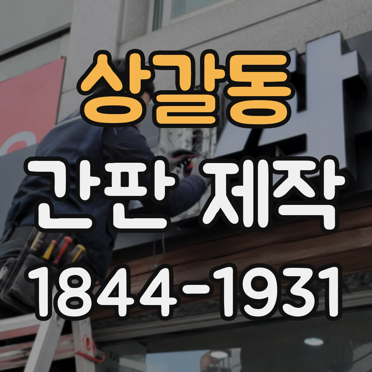 상갈동 간판 제작