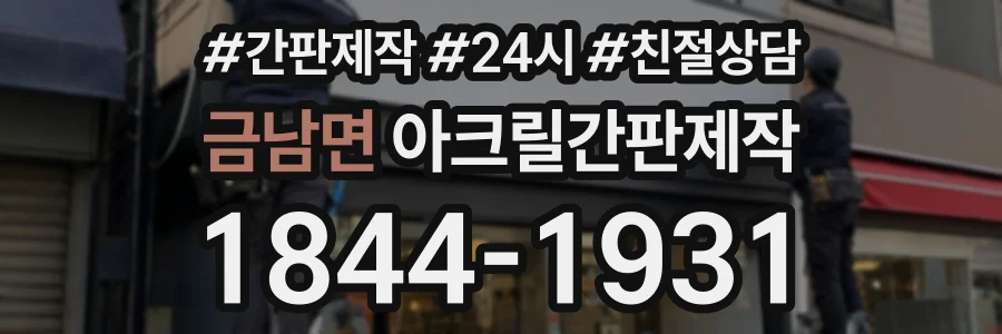 금남면 아크릴간판제작 상담 전화 1844-1931