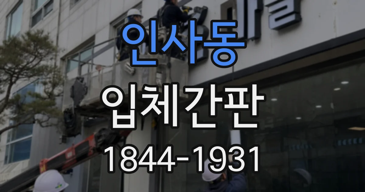 인사동 입체간판