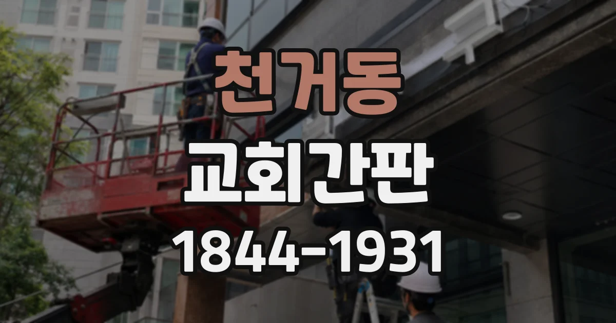 천거동 교회간판