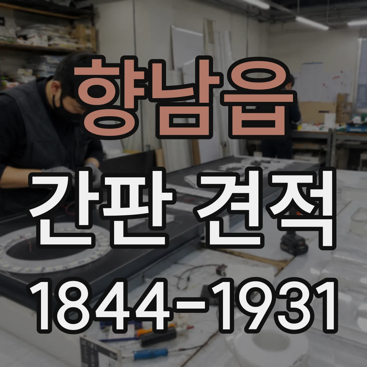 향남읍 간판 견적