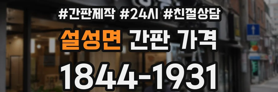 설성면 간판 가격