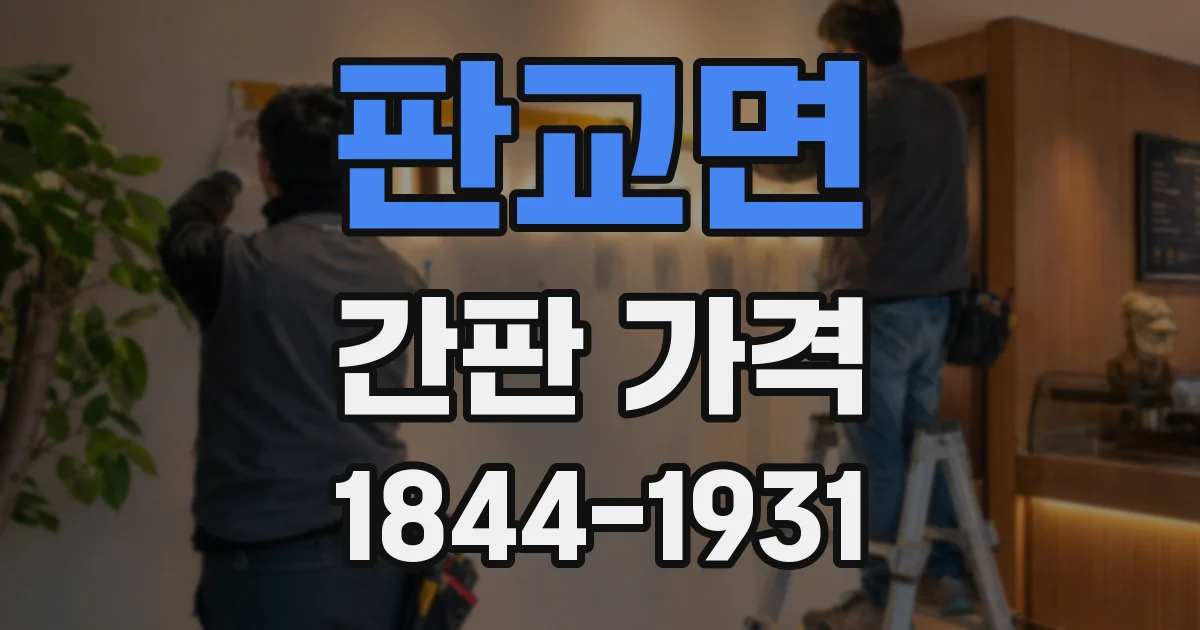 판교면 간판 가격