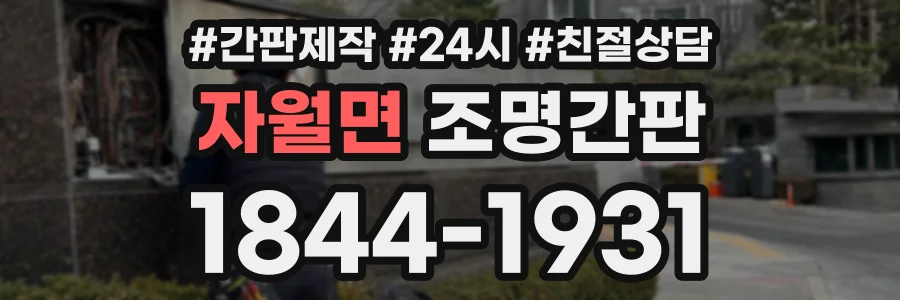 자월면 조명간판 상담 전화 1844-1931