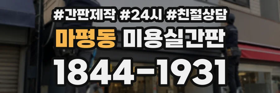 마평동 미용실간판 상담 전화 1844-1931