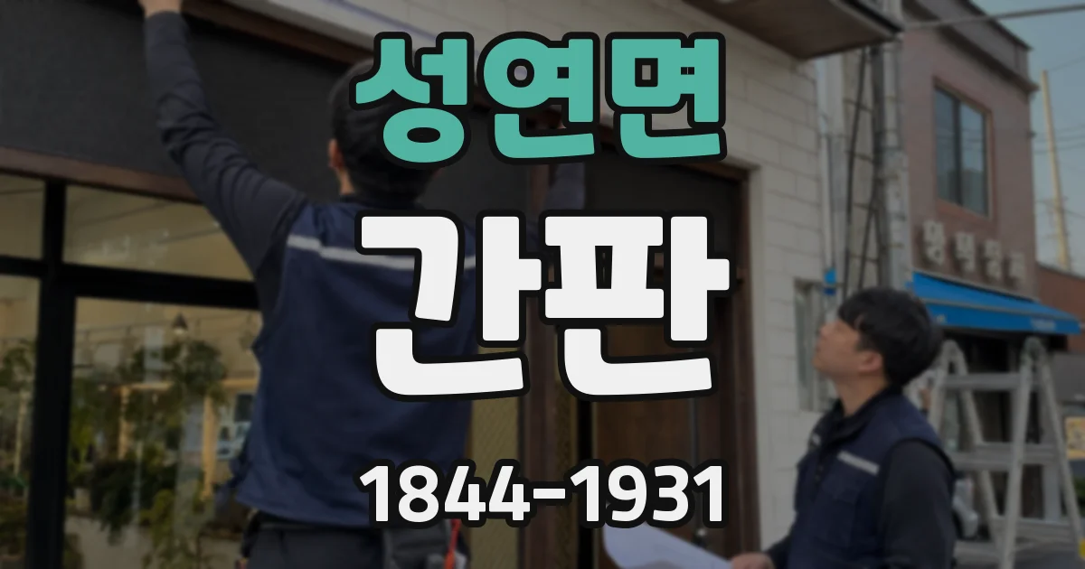 성연면 간판