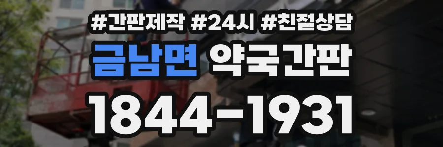 금남면 약국간판 상담 전화 1844-1931