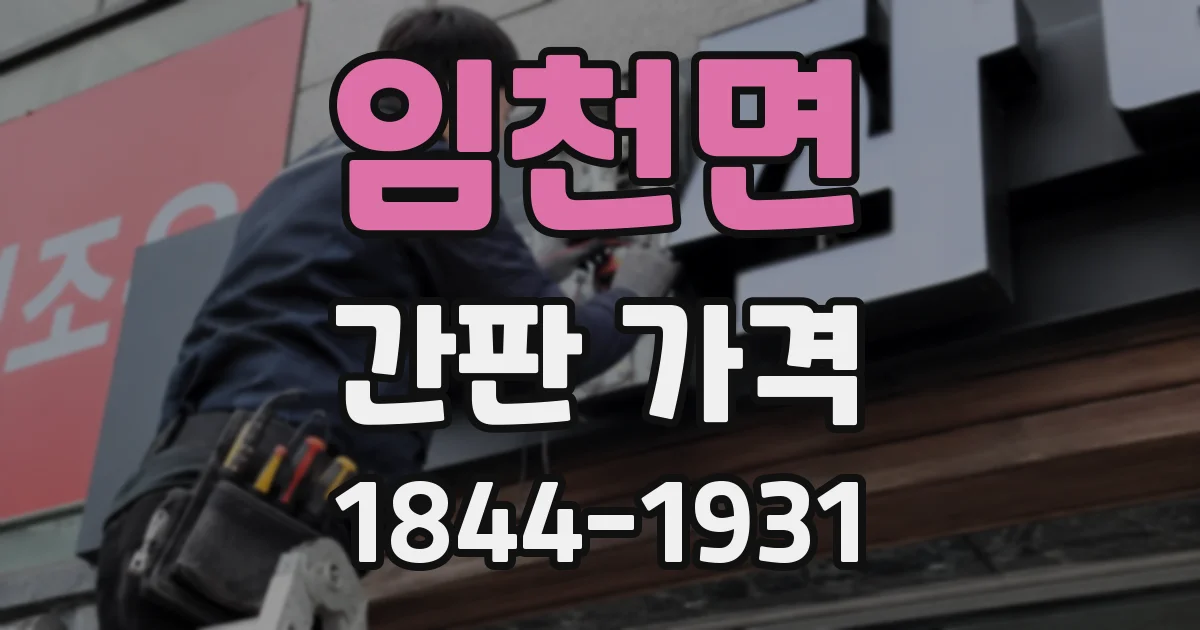 임천면 간판 가격
