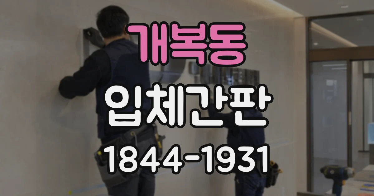 개복동 입체간판