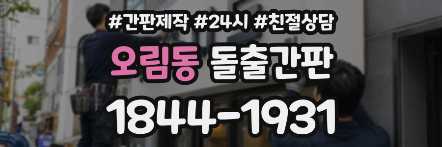 오림동 돌출간판 상담 전화 1844-1931