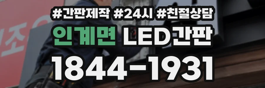인계면 LED간판 상담 전화 1844-1931