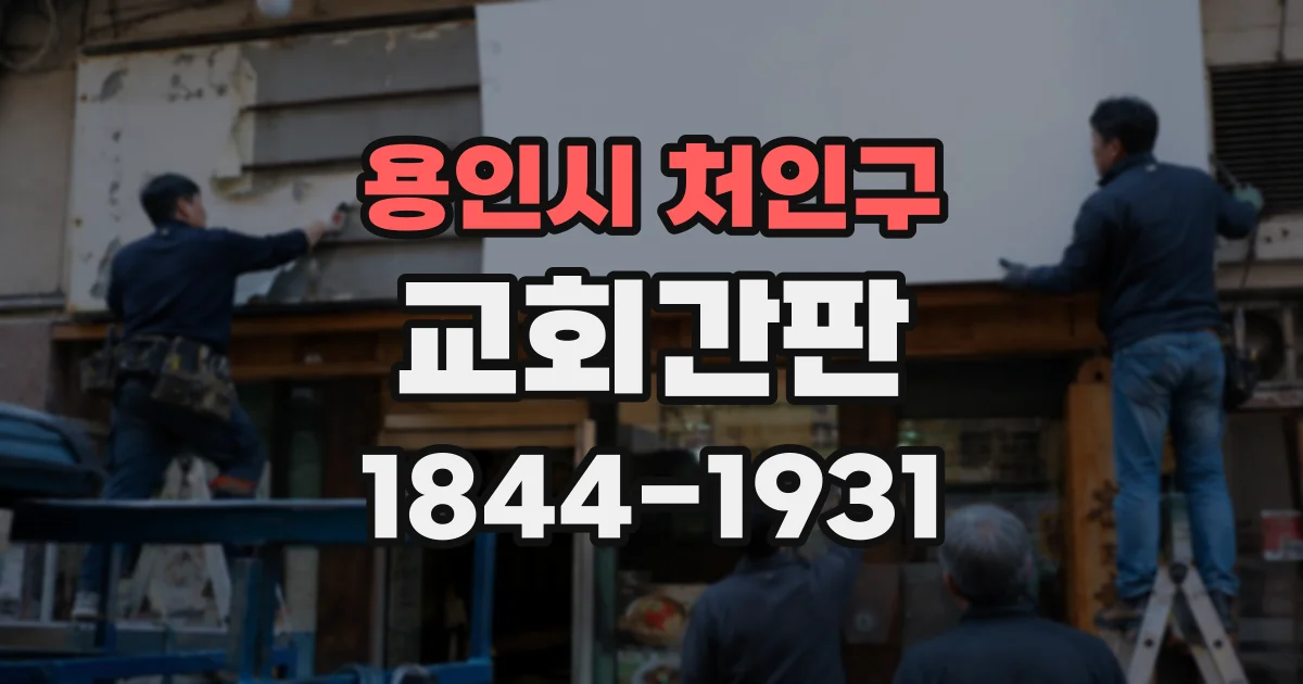 용인시 처인구 교회간판