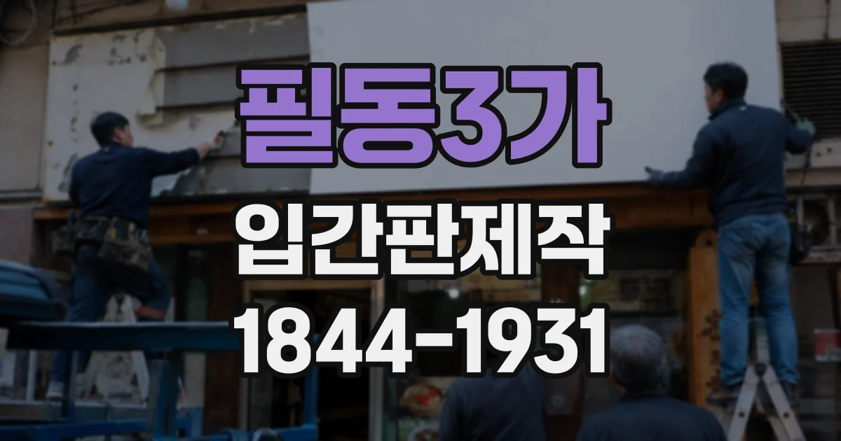 필동3가 입간판제작
