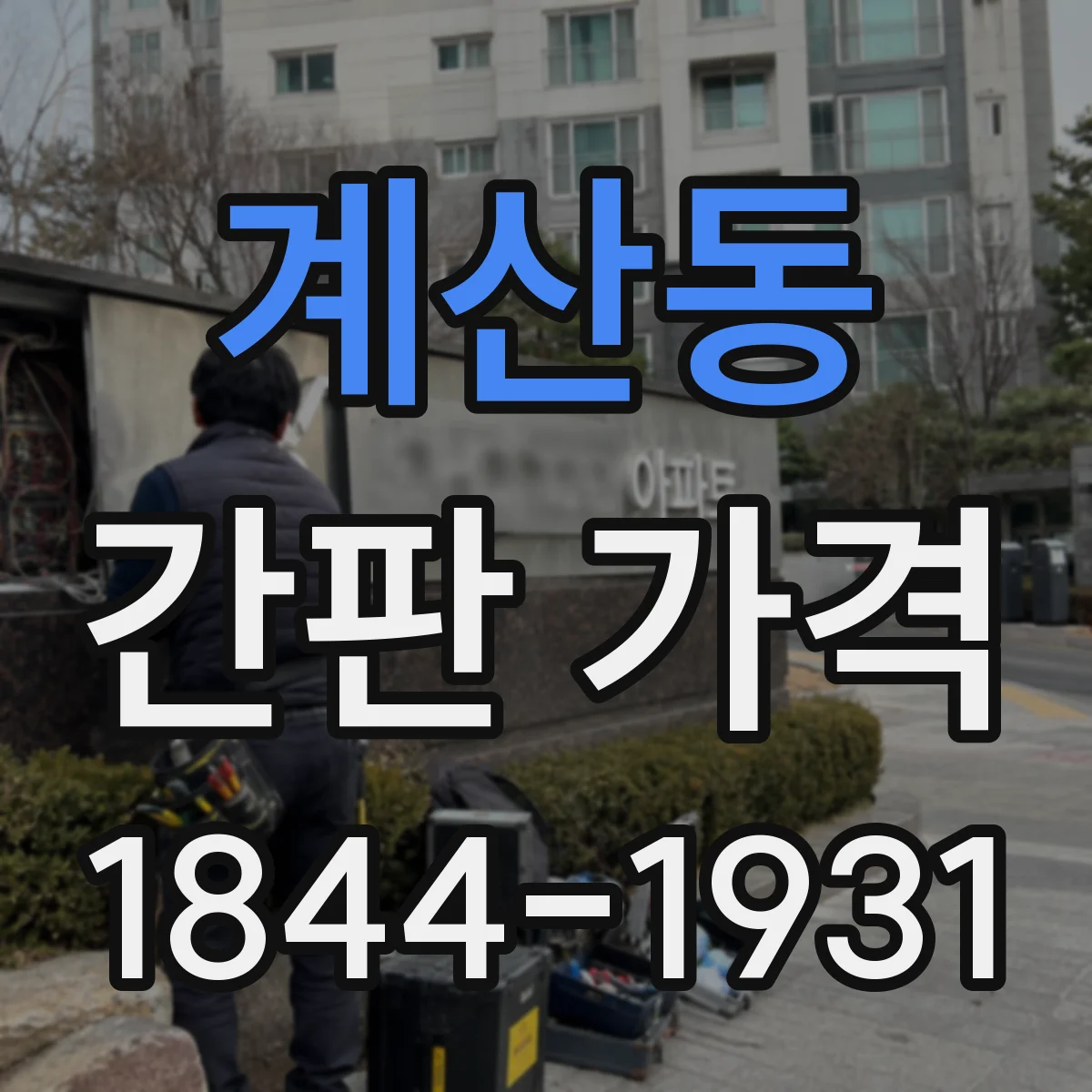 계산동 간판 가격
