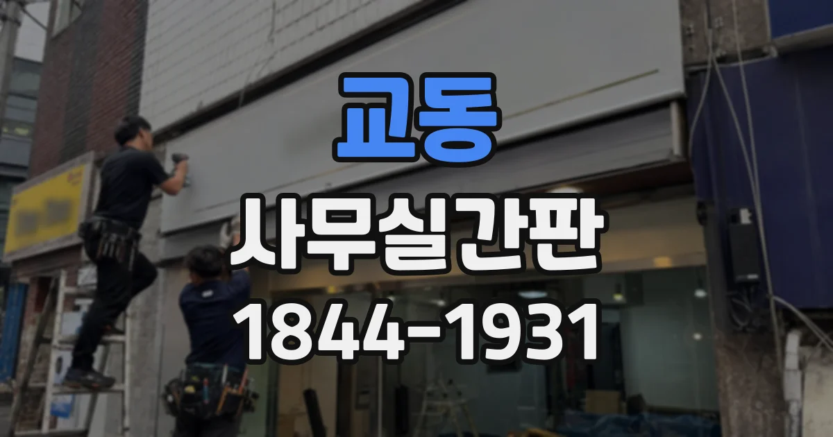 교동 사무실간판