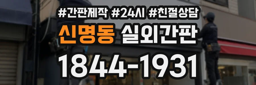 신명동 실외간판 상담 전화 1844-1931