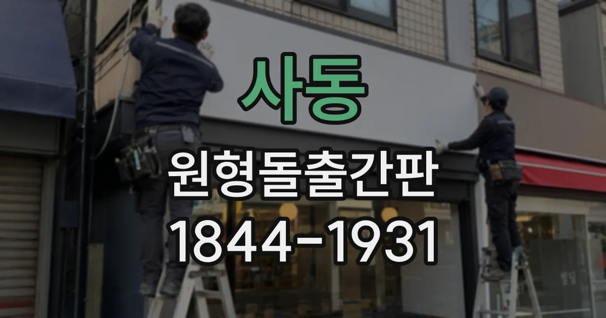 사동 원형돌출간판