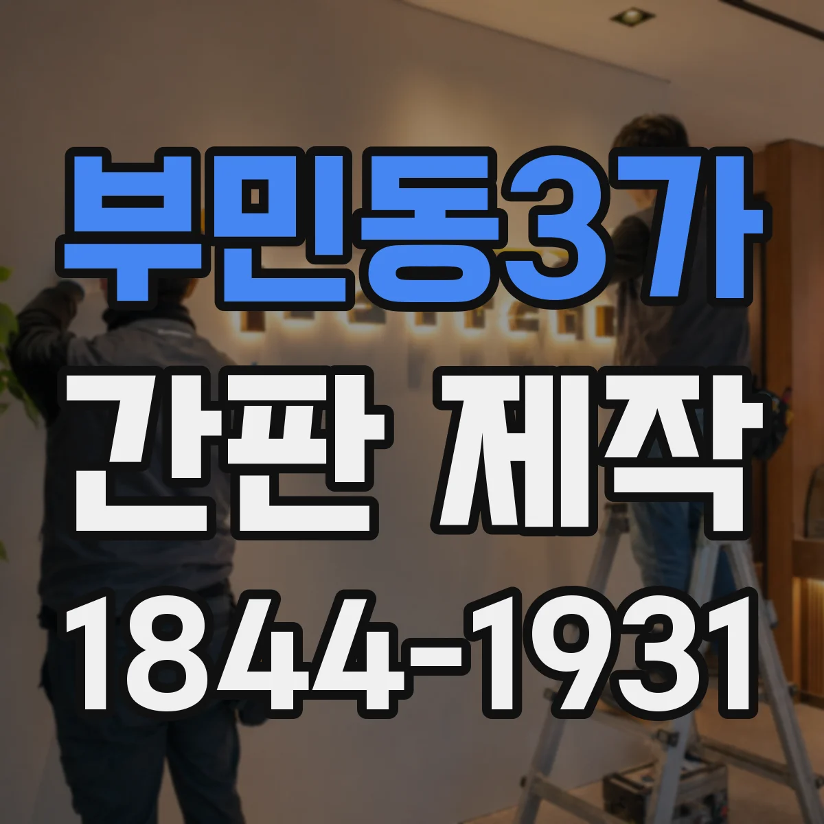 부민동3가 간판 제작