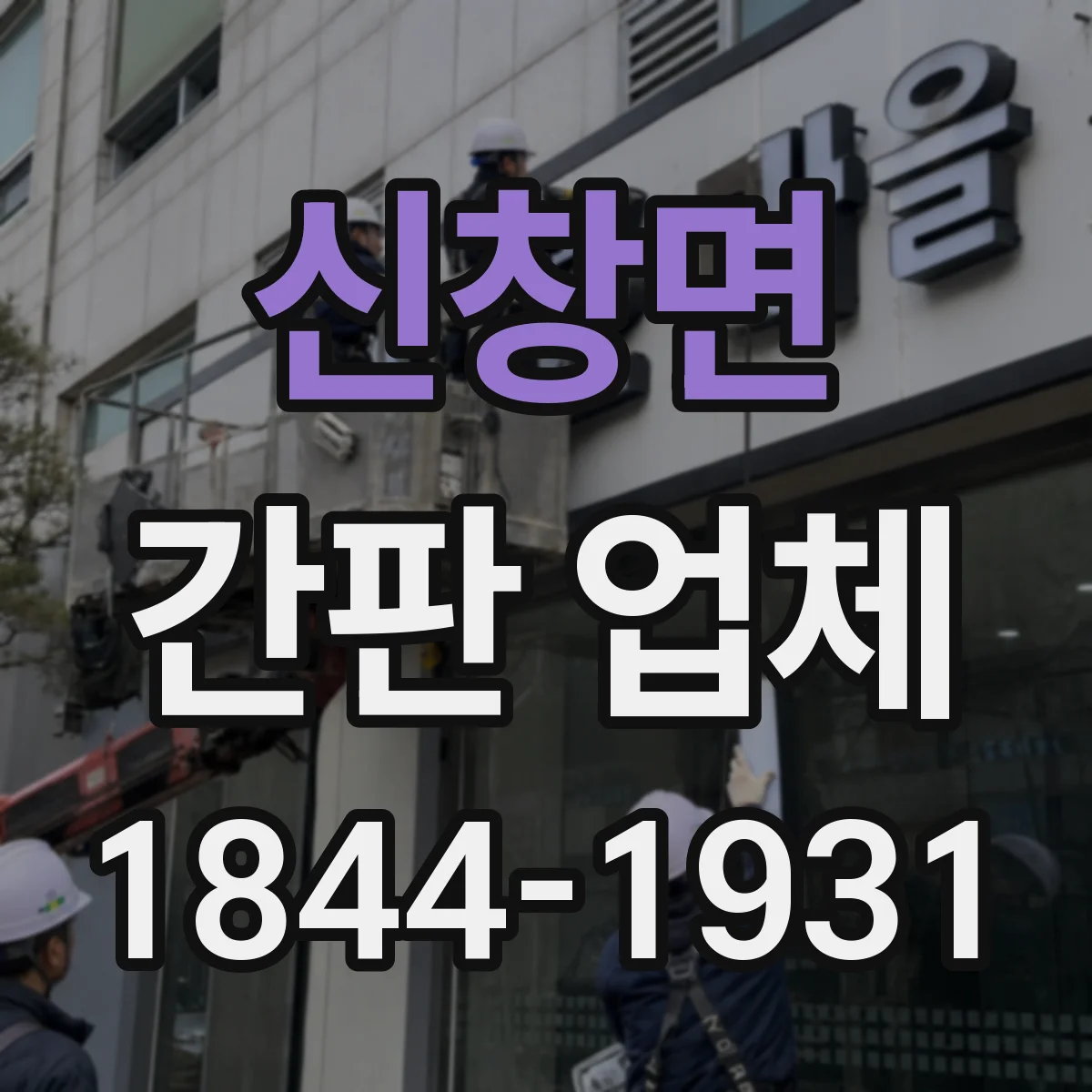 신창면 간판 업체