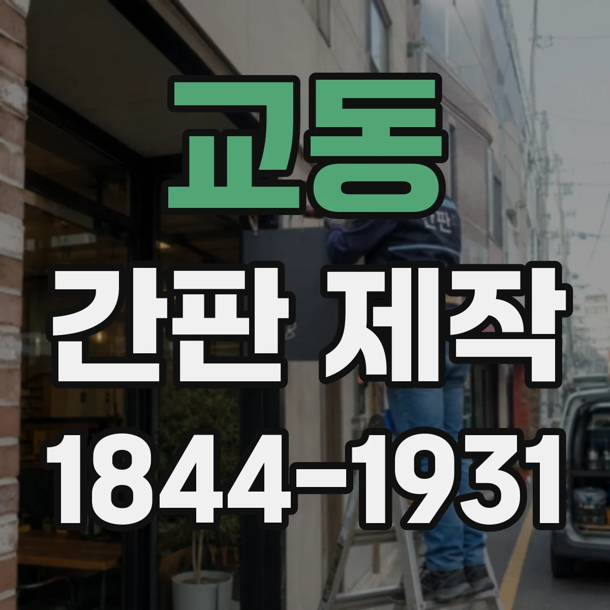 교동 간판 제작