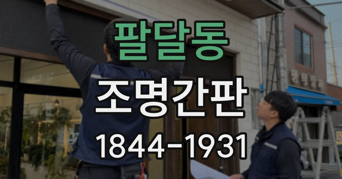 팔달동 조명간판