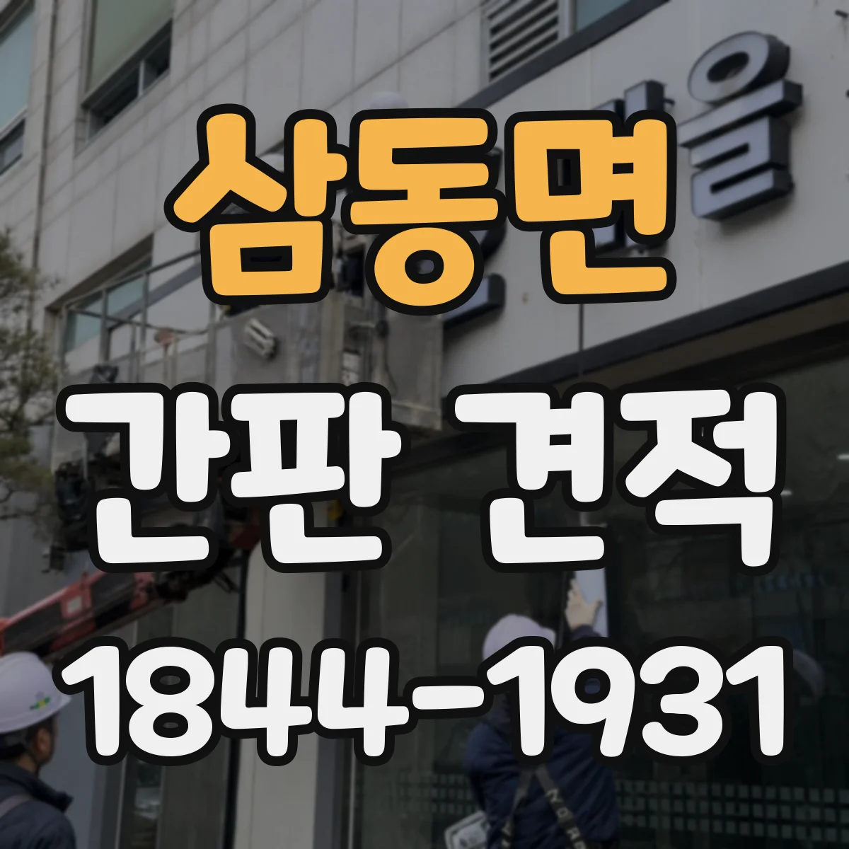 삼동면 간판 견적