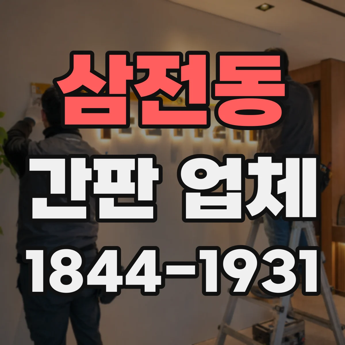 삼전동 간판 업체
